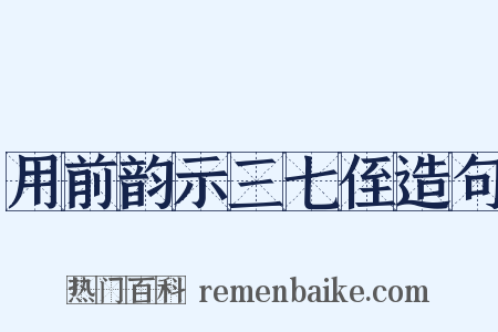 用前韵示三七侄造句是什么意思的图片